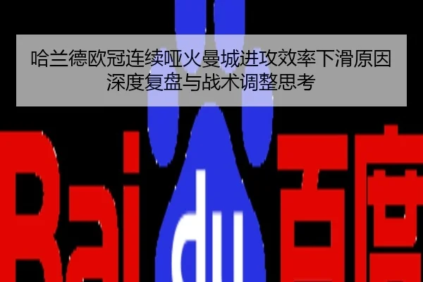 哈兰德欧冠连续哑火曼城进攻效率下滑原因深度复盘与战术调整思考