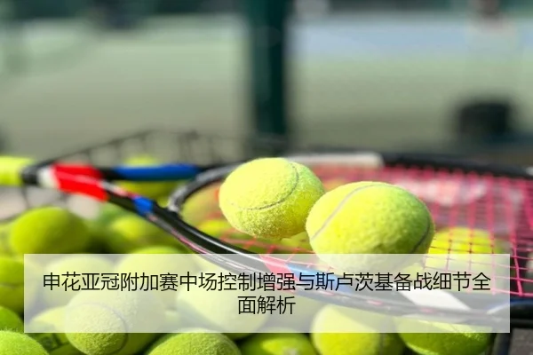 申花亚冠附加赛中场控制增强与斯卢茨基备战细节全面解析