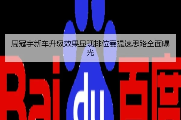 周冠宇新车升级效果显现排位赛提速思路全面曝光