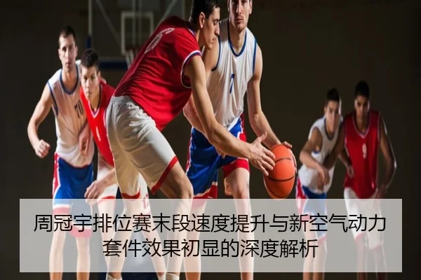 周冠宇排位赛末段速度提升与新空气动力套件效果初显的深度解析